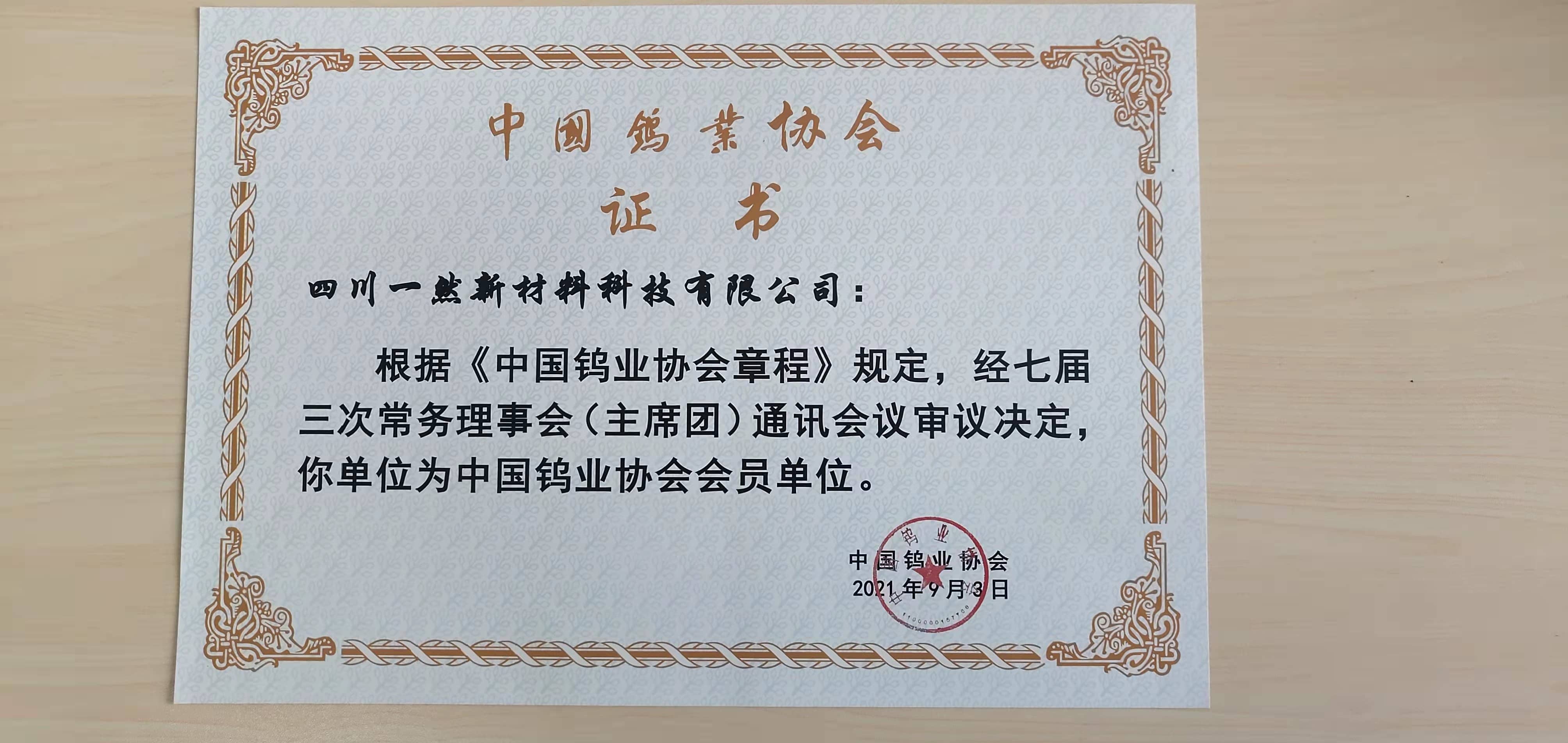 中國(guó)鎢業(yè)協(xié)會(huì)會(huì)員證書.jpg